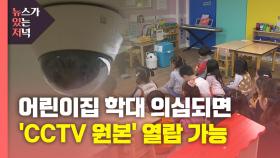 [뉴있저] 아동학대 의심시 어린이집 'CCTV 원본' 열람 가능