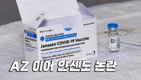 美 보건당국, 얀센 백신 사용 일시중단 권고...