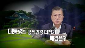 [영상] 文 대통령 전효관·김우남 감찰 지시...배경은?