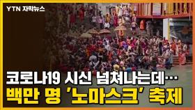 [자막뉴스] 코로나19 시신 넘쳐나는데...백만 명 '노마스크' 축제