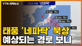 [자막뉴스] 8호 태풍 '네파탁' 북상 중...폭염 변수되나