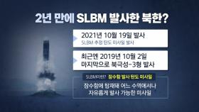 [뉴스큐] 2년 만에 SLBM 쏘아 올린 北?...추가 도발 가능성은