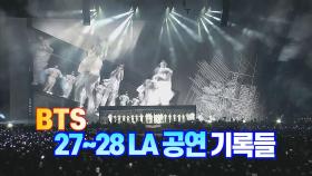 [세상만사] BTS 27~28일 LA 공연에서 쏟아진 기록들