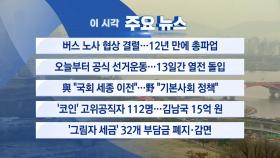 [YTN 실시간뉴스] 버스 노사 협상 결렬...12년 만에 총파업