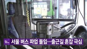 [YTN 실시간뉴스] 서울 버스 파업 돌입...출근길 혼잡 극심