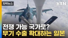 [자막뉴스] 자국 안보 위기 빌미...전투기 수출 결정한 일본