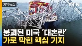 [자막뉴스] 붕괴된 미국 '대혼란'...가로 막힌 핵심 기지 '풍비박산'