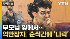 [자막뉴스] 가장 젊은 억만장자로 주목받다 '몰락'...15조 재산 몰수· 징역 25년