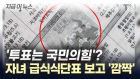 이게 뭐야? 급식 식단표에 적힌 '투표는 국민의힘' [지금이뉴스]