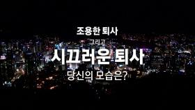 [영상] 조용히 다니고 시끄럽게 퇴사한다?...요즘 문화 주목