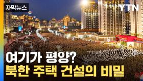 [자막뉴스] 여기가 평양? 순식간에 지어지는 북한 주택 건설의 비밀