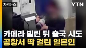 [자막뉴스] 고가 카메라 빌린 뒤 출국 시도한 일본인, 공항서 딱 걸렸다