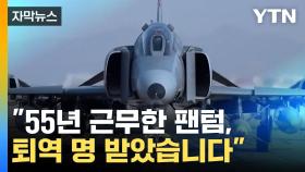 [자막뉴스] 우리 하늘 지킨 어르신 전투기...'팬텀' 이제 역사 속으로