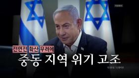 [영상] 이스라엘, 이란 본토 공격...중동 위기감 고조