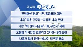 [YTN 실시간뉴스] 인적쇄신 '장고'...尹, 홍준표와 회동