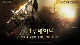 '나이트 크로우', 대규모 전쟁 '크루세이드' 소개 영상 공개