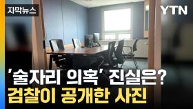 [자막뉴스] '검찰청사 술자리 회유 의혹' 진실은?...檢, 조목조목 반발