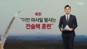 북한의 '핵반격 훈련'.. 7차 핵실험은 '언제?' [앵커리포트]