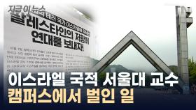 '이스라엘 국적' 서울대 교수, 캠퍼스에서 벌인 일 [지금이뉴스]