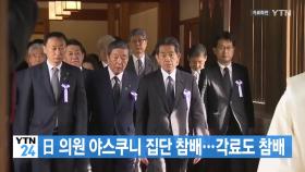 [YTN 실시간뉴스] 日 의원 야스쿠니 집단 참배...각료도 참배