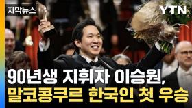 [자막뉴스] 90년생 지휘자 이승원, 말코국제콩쿠르서 한국인 첫 우승