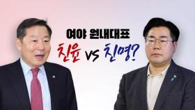 [YTN24] 민주당, '찐명' 박찬대 원내대표 굳히나