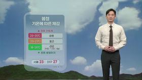 [날씨] 내일 서울 낮 23도...큰 일교차 주의