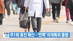 [YTN실시간뉴스] 주1회 휴진 확산...'반쪽' 의개특위 출범