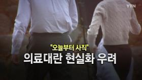 [영상] 의대 교수들 