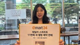 [기업] 이마트24, 테일러 스위프트 새 앨범 예약 판매