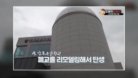 [인천] 강화도 폐교에 천문과학관 조성...다음 달 1일 개관