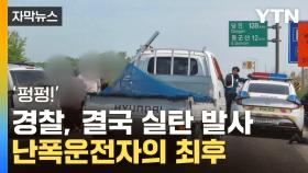 [자막뉴스] 아수라장 된 고속도로...실탄 발사한 아찔한 '도주극'