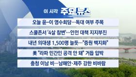 [YTN 실시간뉴스] 오늘 윤-이 영수회담...독대 여부 주목