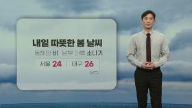 [날씨] 내일 따뜻한 봄 날씨...동해안 비·남부 내륙 소나기