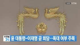 [YTN 실시간뉴스] 윤 대통령-이재명 곧 회담...독대 여부 주목