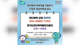 [경기] '젠더폭력 상담 핫라인' 24시간 운영