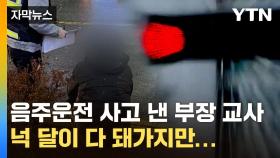 [자막뉴스] 만취 운전 사고 낸 부장 교사...넉 달째 '정상 근무' 논란