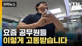 [자막뉴스] 주민센터 진상 민원인, 이렇게 됩니다