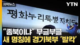 [자막뉴스] '평화누리특별자치도' 명칭에...난리 난 경기북부 민심