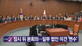[YTN실시간뉴스] 잠시 뒤 본회의...일부 법안 이견 '변수'