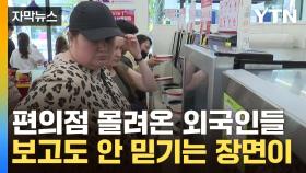 [자막뉴스] 韓 관광 와서 '싹쓸이'...편의점에 몰려온 외국인들