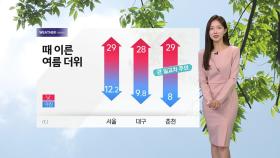 [날씨] 오늘 맑고 여름 더위, 서울 29℃...어린이날 전국 비