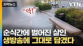 [자막뉴스] 대로변에서 순식간에...생방송 중 벌어진 잔혹 사건