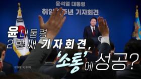 [영상] 尹, 2번째 기자회견...'명품백·채 상병' 답변은?