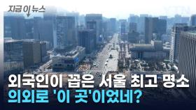 외국인들이 꼽은 서울 최고의 랜드마크...'이 곳'이라고? [지금이뉴스]
