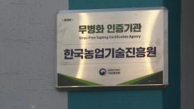 [녹색] 한국농업기술진흥원, 국내 '과수 무병화 인증기관' 1호 지정 운영