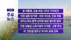 [YTN 실시간뉴스] 윤 대통령, 오늘 취임 2주년 기자회견