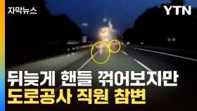 [자막뉴스] 교통사고 수습하다가...도로공사 직원 참변