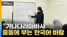 [자막뉴스] 한국어 인기, 이 정도라고?...여는 수업마다 인기 폭발