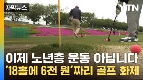 [자막뉴스] 이제 노년층 운동 아닙니다...'18홀에 6천 원'짜리 골프 화제